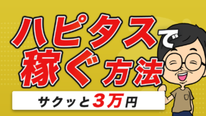 ハピタスでサクッと3万円稼ぐ方法。ブログの初期費用に