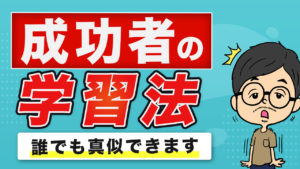 反復学習のつらさを誇ろう。億稼ぐ人の学習法