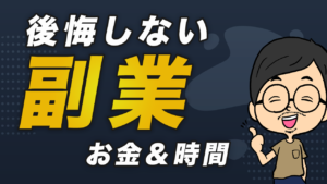 サラリーマンにおすすめの副業は？独立してる僕が過去に戻るなら