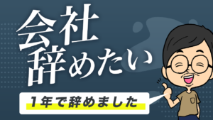 【選択肢は3つ】会社を辞めたい人へ。新卒1年で辞めました