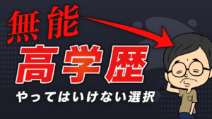コミュ障理系で仕事ができなかったけど楽しく生きてく方法を語ります（無能高学歴）