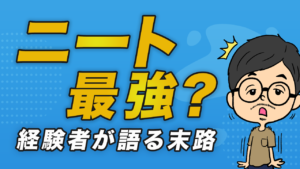ニートが羨ましい？脱ニートした僕がおすすめする会社員の生き方