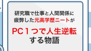 元高学歴ニートがPC１台で月6桁稼ぎ平日フラッと海に行ける生活を手に入れた話