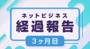 【記録】ネットビジネス3ヶ月経って