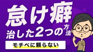 先延ばし癖と怠け癖でも行動できる2つの方法を紹介