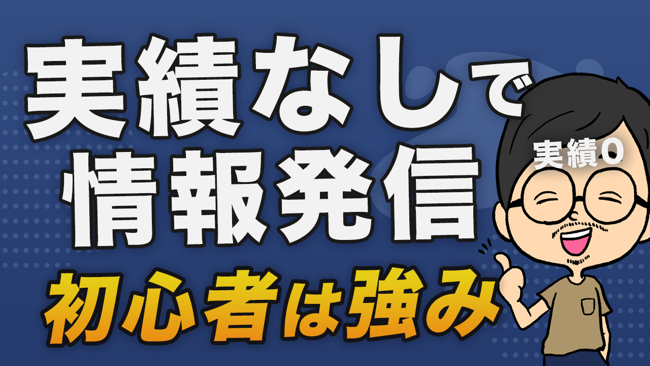 実績0からの情報発信の仕方【初心者は強みです】