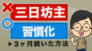 三日坊主を治したい人へ。飽き性でも習慣化できた2つの方法