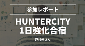 HUNTERCITY1日強化合宿に参加して思い知った”差”【シリコンバレー起業家 戸村光さん】
