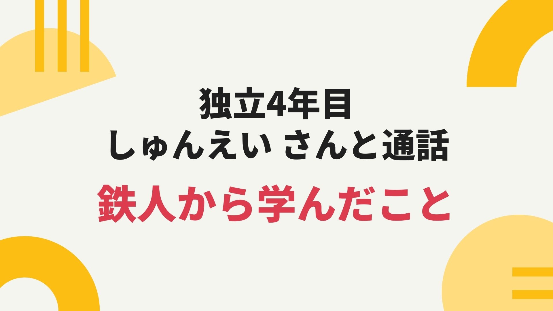 24歳で独立4年目のしゅんえいさんとお話しました。鉄人。