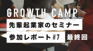 4か月半のリアルコミュニティを卒業して@アマン東京