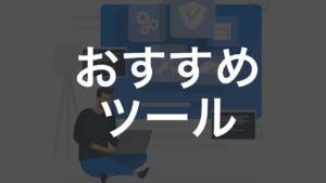 おすすめツール