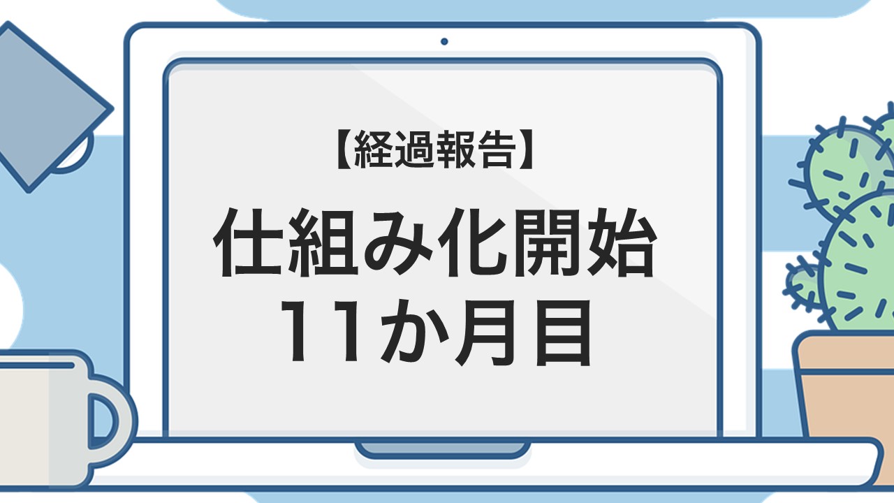 【記録】ネットビジネス11か月目 初の自主教材づくり