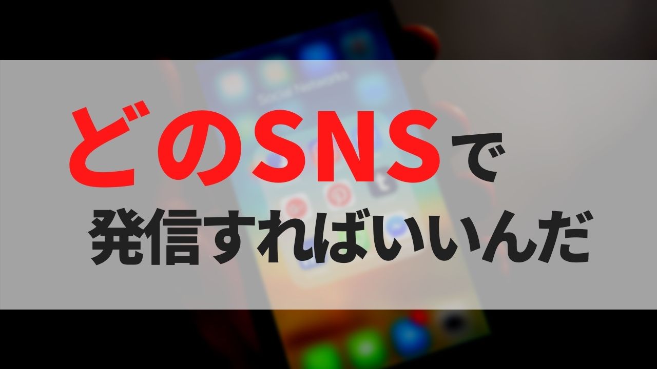 どのメディアで発信