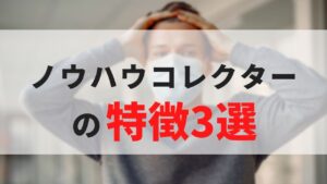 ノウハウコレクターになる人の３つの特徴と2か月ビジネスから離れたけどサクッと復帰できた理由