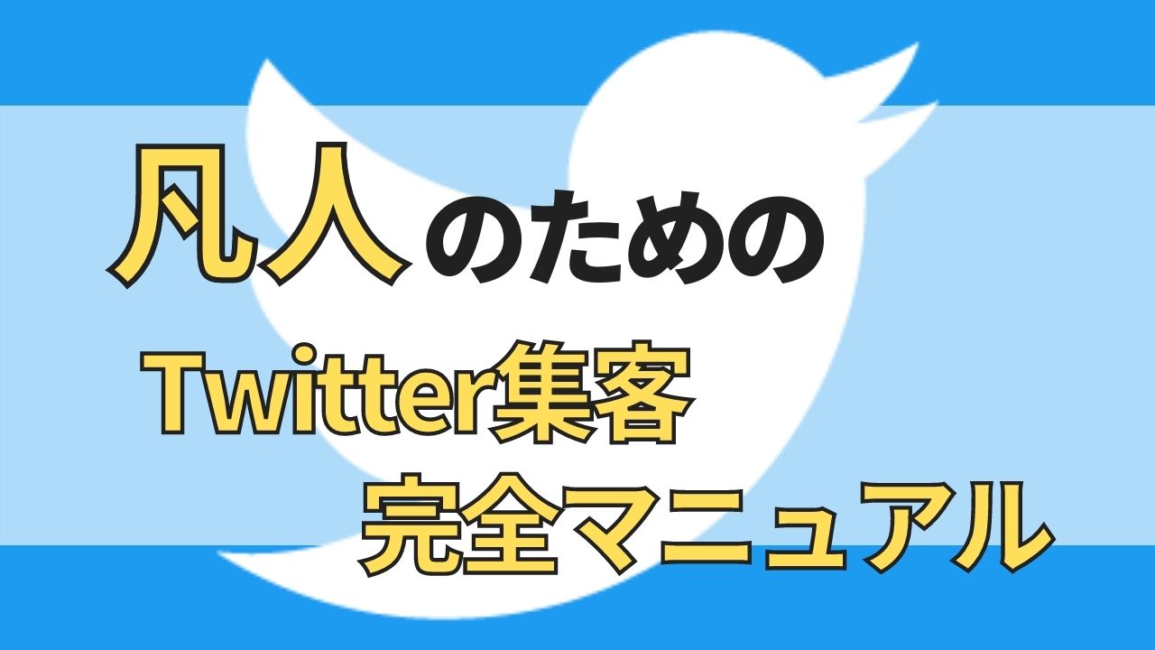 【保存版】初心者がTwitter集客で翌月から15リストとった方法【10万円有料講座の内容を全公開】