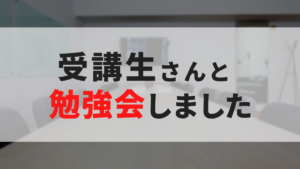 東京で講座生さん向け勉強会したら、３日前に募集したのに感謝されまくった件