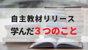 初めて自主教材を作って良かったこと。本当はクソ萎えていた話