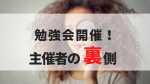 たった3日前に告知したけど感謝された勉強会の裏側と開催方法