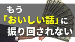 一生SNSの「稼げる」情報で踊らされ続けるの？