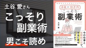 土谷 愛さんの「こっそり副業術」を読んで、なぜ論理的なことが大事なのか。レビュー＆書評