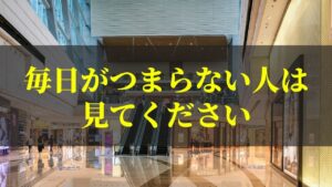 【残業や人付き合いで苦しい人へ】平日にふらっと田舎のイオンに行くのが好きだ