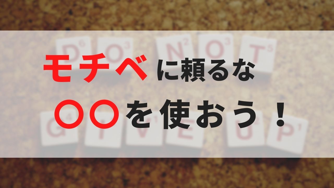 モチベーションなんて湧かない。嫌でもビジネスが楽しくなってしまうたった1つの方法