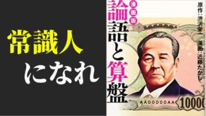 渋沢栄一「論語と算盤」を読んで、常識人になろうと思った【書評・レビュー】