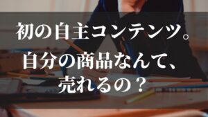 【実践記】ただの元ニートが作った商品が本当に売れるのか？