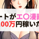 ニートがエロ漫画で月100万円稼いだ話