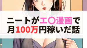 エロ漫画を売りまくって4か月で180万円儲かった話
