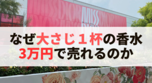 大さじ１杯の”匂いつきの水”が３万円で売れる理由。ディオールにマーケティングを学でんきた（Miss Dior展）