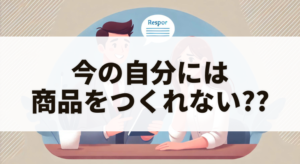 ご相談「いまの自分には有料コンテンツを作れそうもない」に対する回答