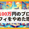 月100万円儲かったブログアフィリエイトをやめた理由