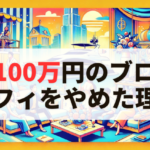 月100万円儲かったブログアフィリエイトをやめた理由