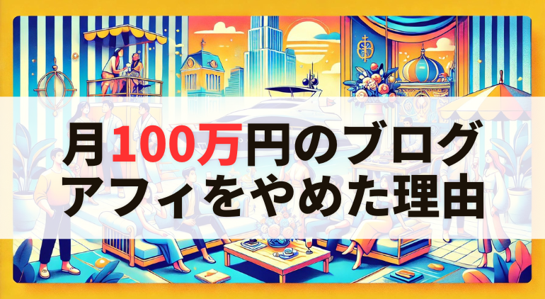 月100万円儲かったブログアフィリエイトをやめた理由