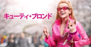 「キューティーブロンド」のエルはなぜ格好いいのか？