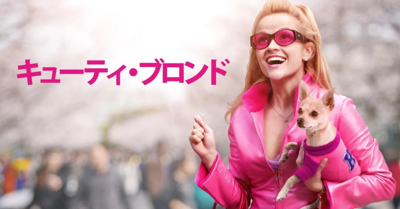 「キューティーブロンド」のエルはなぜ格好いいのか?